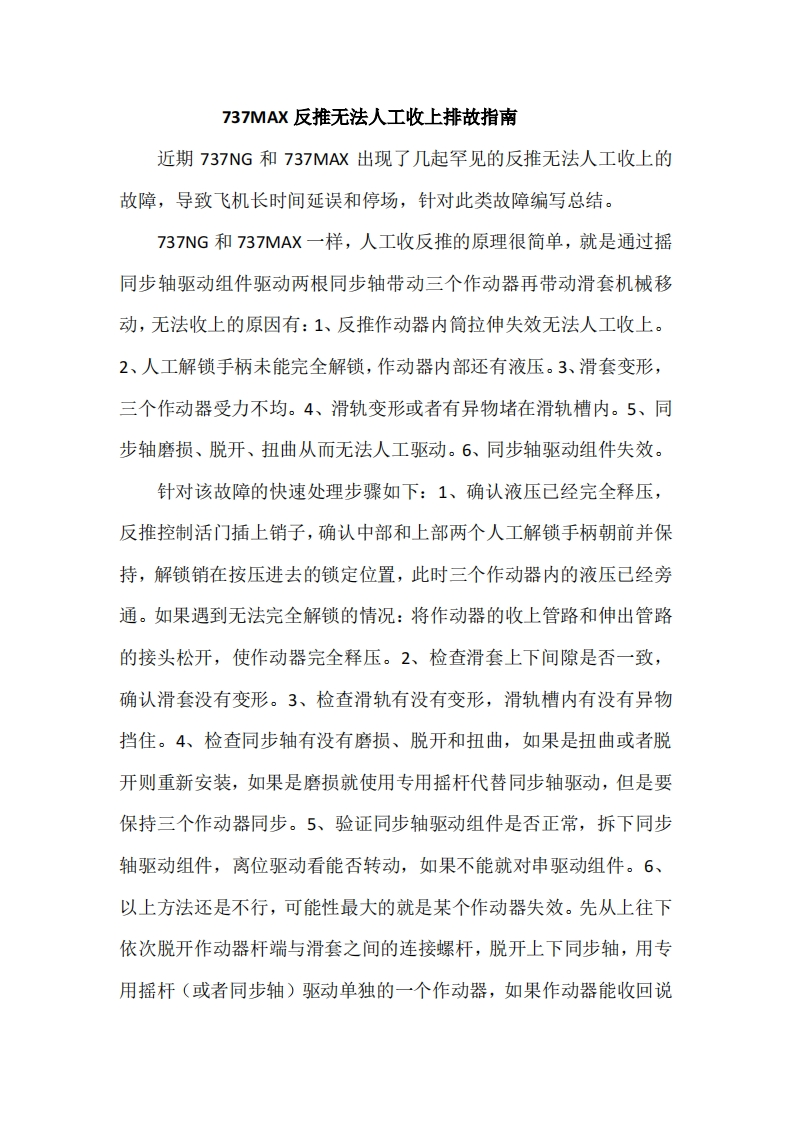 波音737飞机737MAX反推无法收上快速排故指南