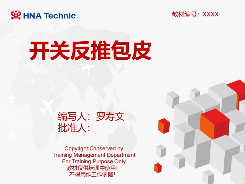 波音737飞机737MAX开关反推包皮培训教材