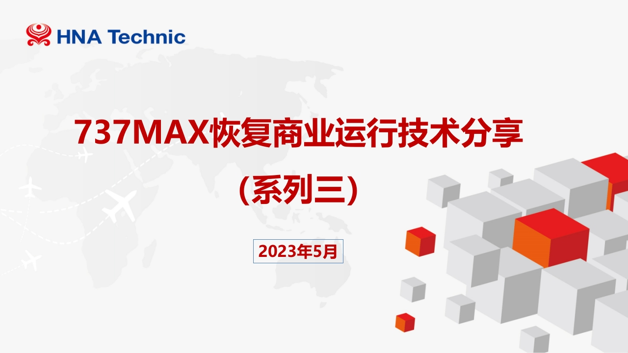 波音737飞机737MAX恢复商业运行技术分享（维修系列三）-1