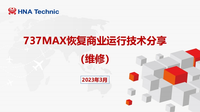 波音737飞机737MAX恢复商业运行技术分享（维修系列二）