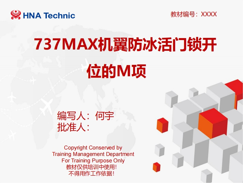 波音737飞机737MAX机翼防冰活门M项培训教材