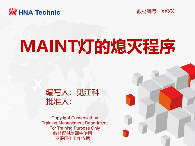 波音737飞机737MAX的MAINT灯熄灭程序