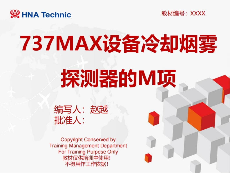 波音737飞机737MAX设备冷却烟雾探测系统探测器M项培训教材1