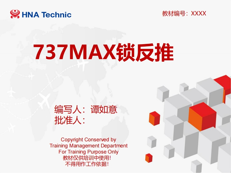 波音737飞机737MAX锁反推