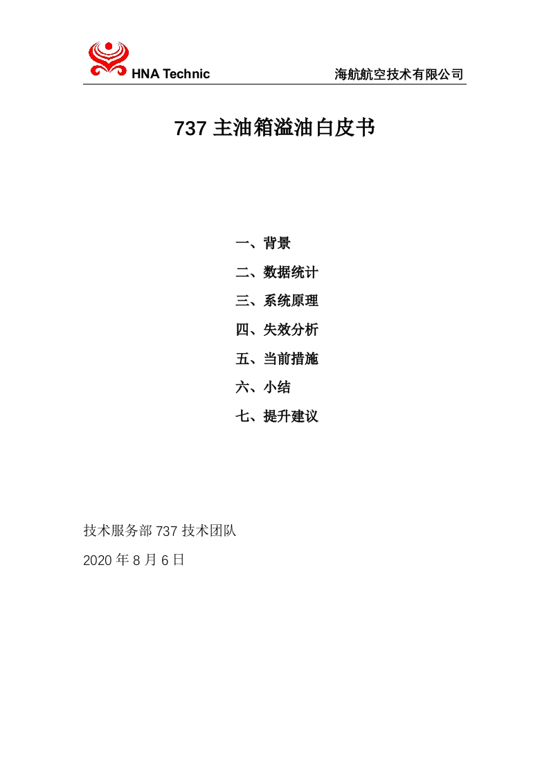 波音737飞机737主油箱溢油白皮书
