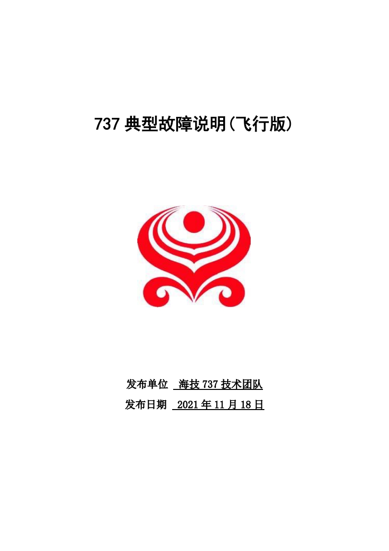 波音737飞机737典型故障说明R1（飞行版）