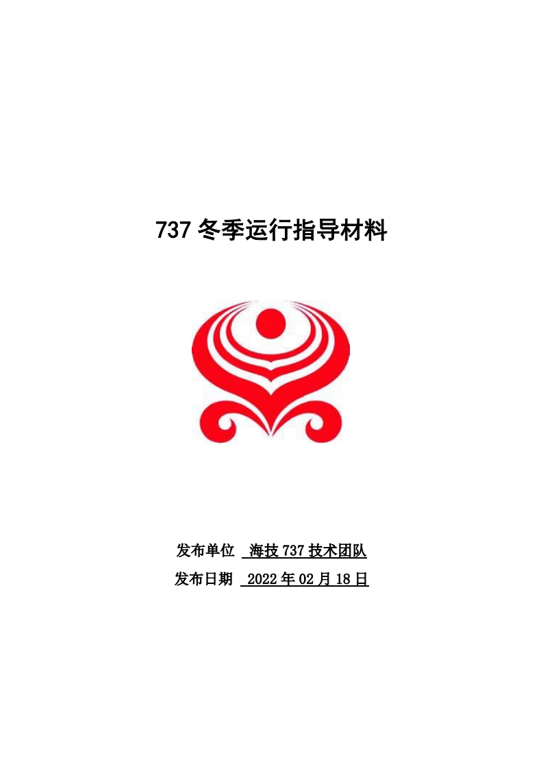 波音737飞机737冬季运行指导材料