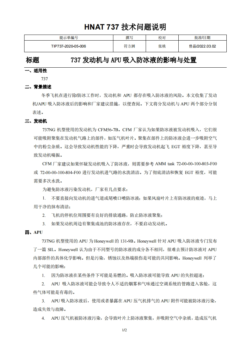 波音737飞机737发动机与APU吸入防冰液的影响与处置
