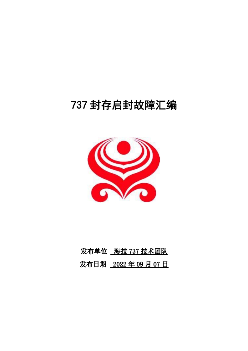 波音737飞机737封存启封故障汇编.9.8