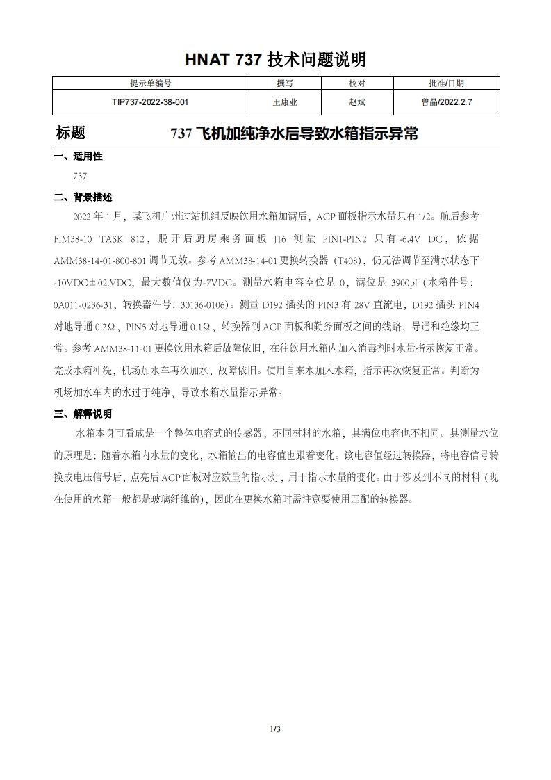 波音737飞机737飞机加纯净水后导致水箱指示异常