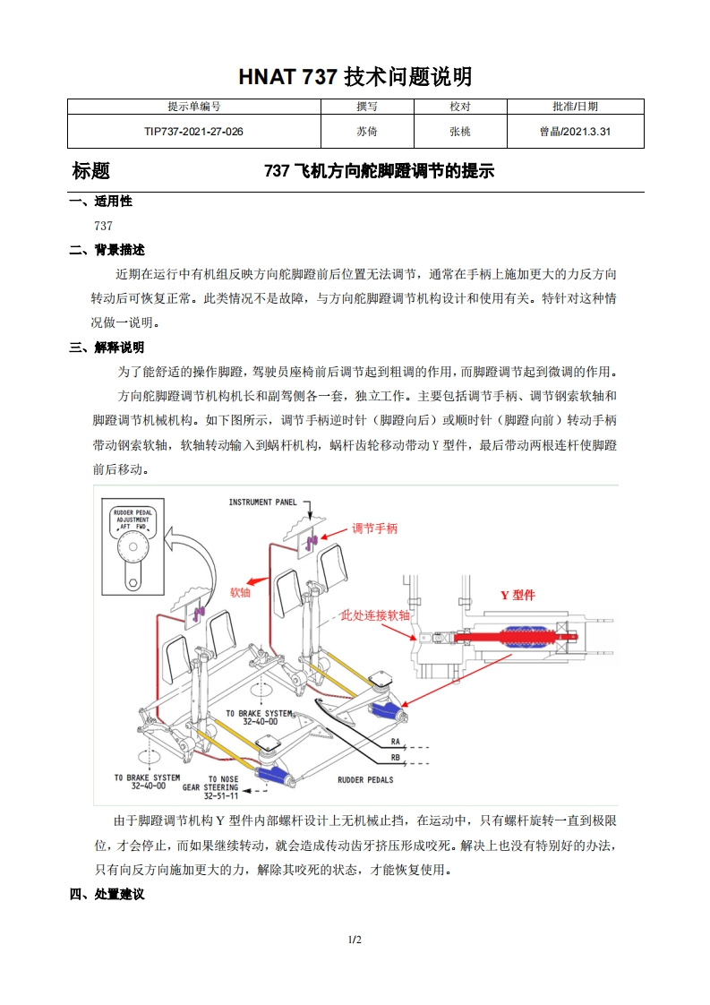 波音737飞机737飞机方向舵脚蹬调节的提示（维修版）
