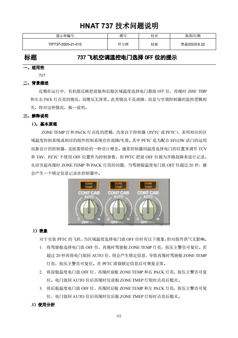 波音737飞机737飞机空调温控电门选择OFF位的提示