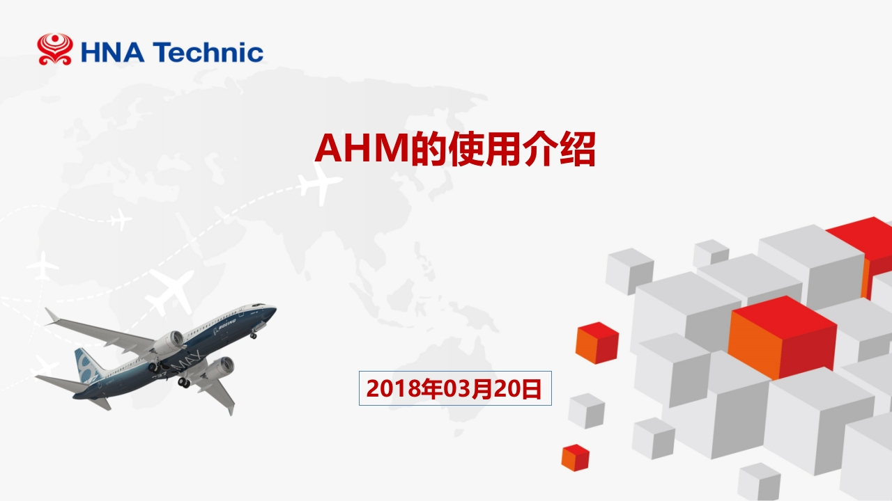 波音737飞机AHM的使用介绍