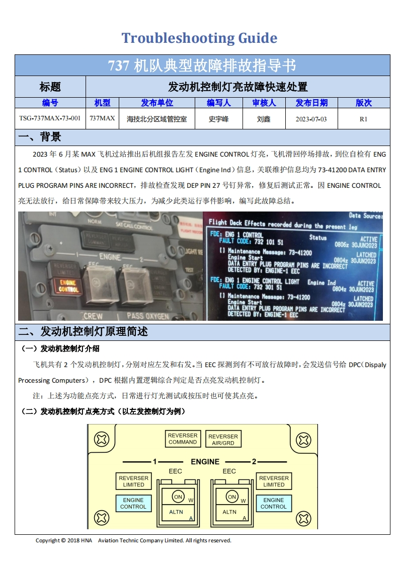 波音737飞机B-207H左发发动机控制灯亮排故总结R1