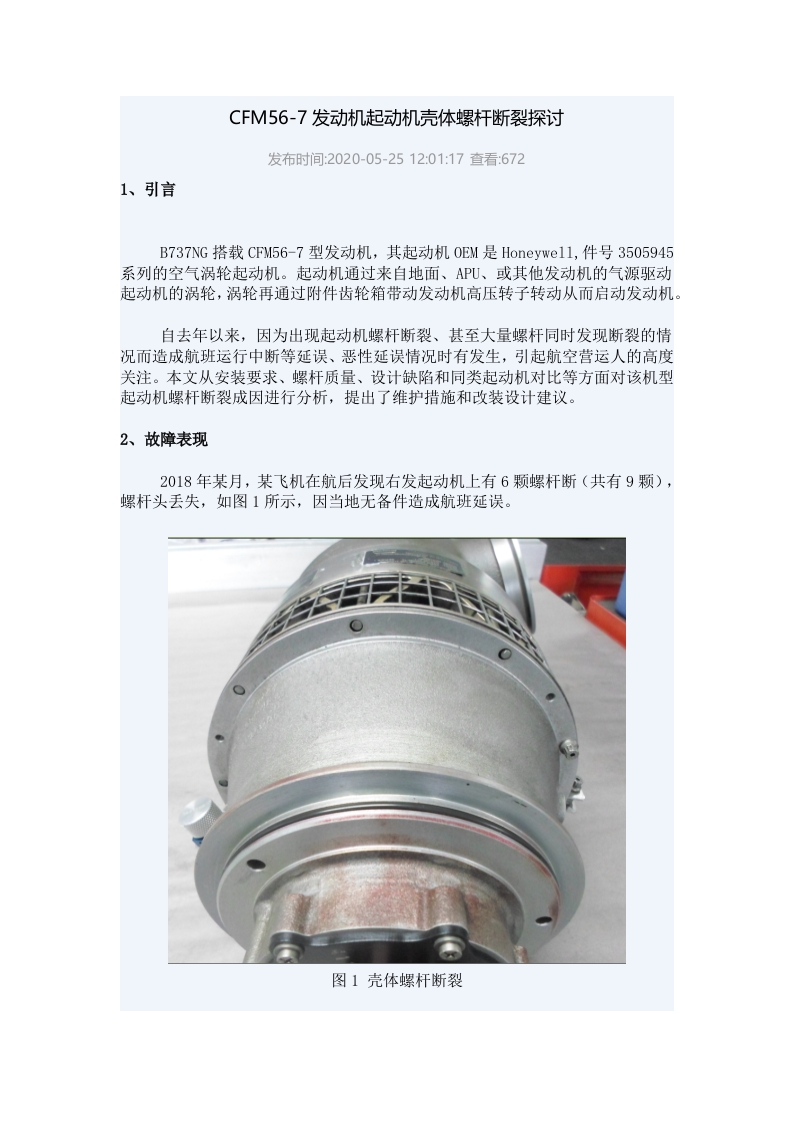 波音737飞机CFM56-7B发动机起动机壳体螺杆断裂探讨