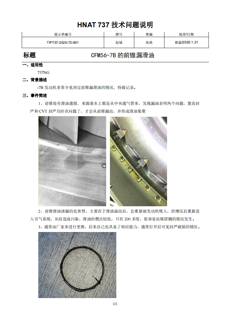 波音737飞机CFM56-7B的前锥漏滑油