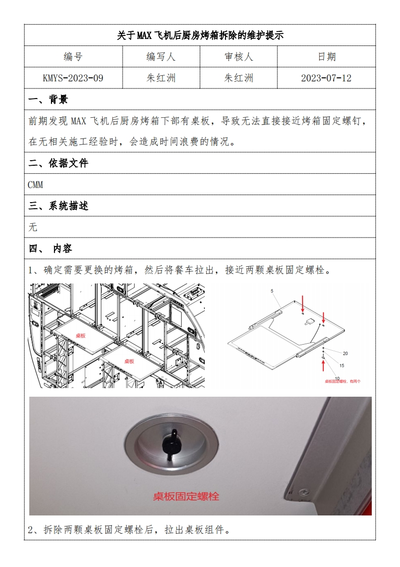 波音737飞机KMYS-2023-09关于MAX飞机后厨房烤箱拆除的维护提示
