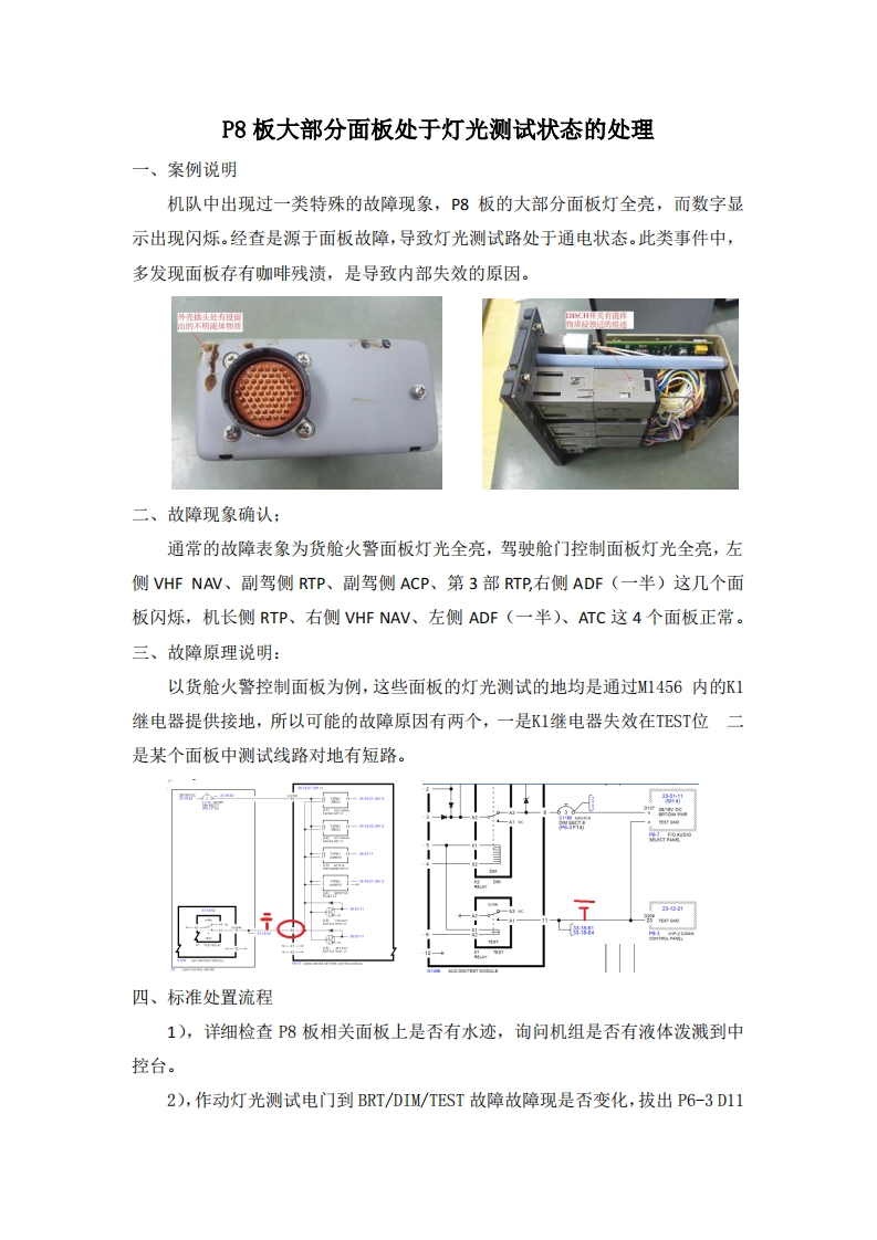 波音737飞机P8板大部分面板处于灯光测试状态的处理SOP（朱小明）