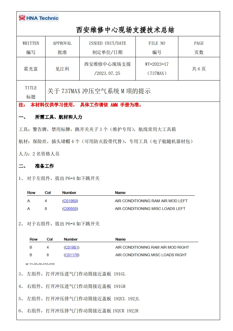 波音737飞机WT-2023-17（737MAX）关于737MAX冲压空气系统M项的提示