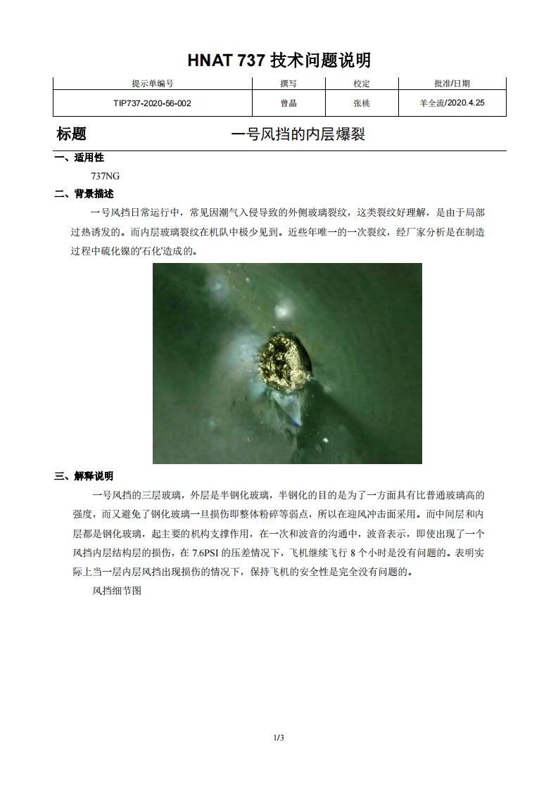 波音737飞机一号风挡的内层爆裂