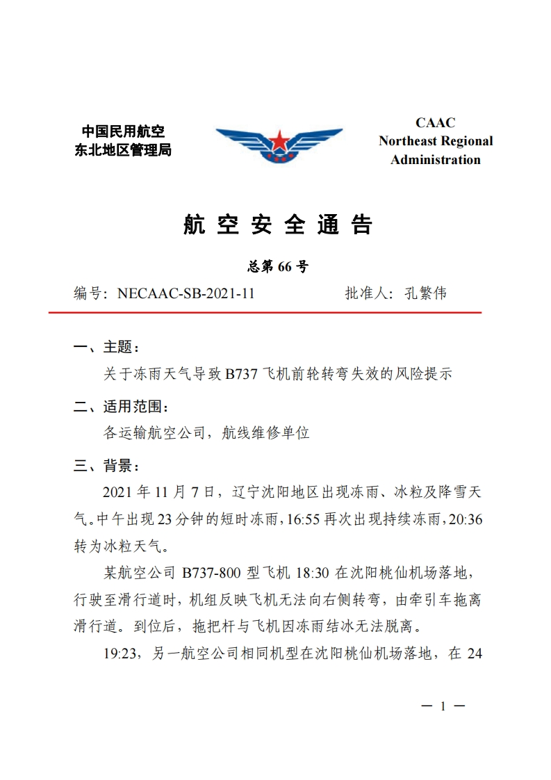 波音737飞机东北管理局《关于冻雨造成B737飞机前轮转弯失效的风险提示》