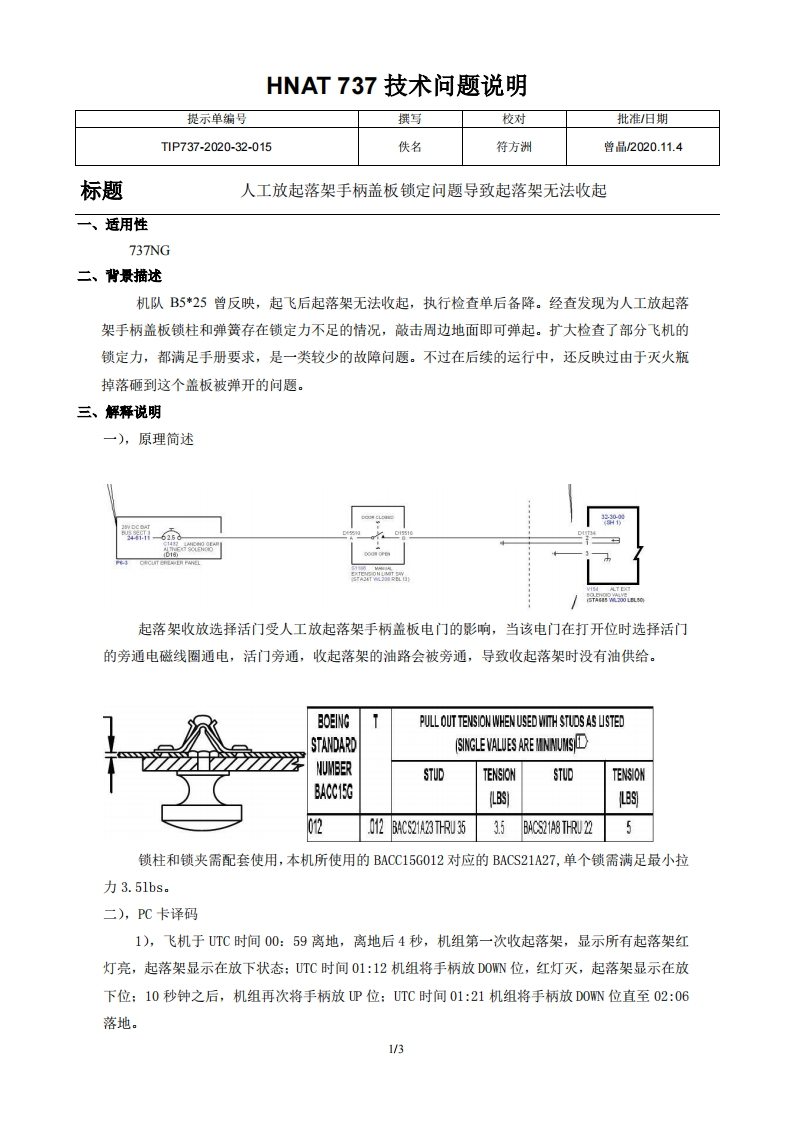 波音737飞机人工放起落架手柄盖板锁定问题导致起落架无法收起新质力文库 - 聚焦新质生产力发展的数字化知识库_行业洞察 / 理论成果 / 实践指南免费下载新质力文库