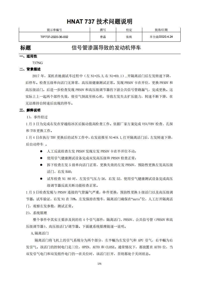 波音737飞机信号管渗漏导致的发动机停车