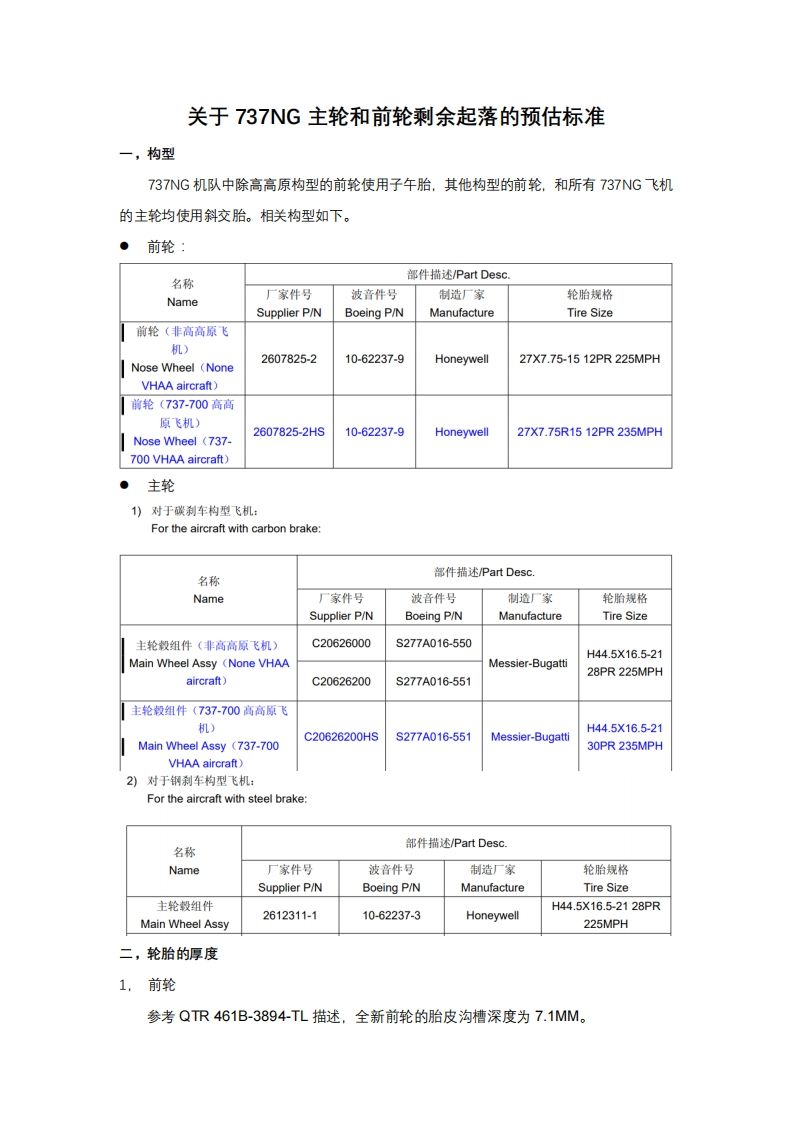 波音737飞机关于737NG主轮和前轮剩余起落的预估标准