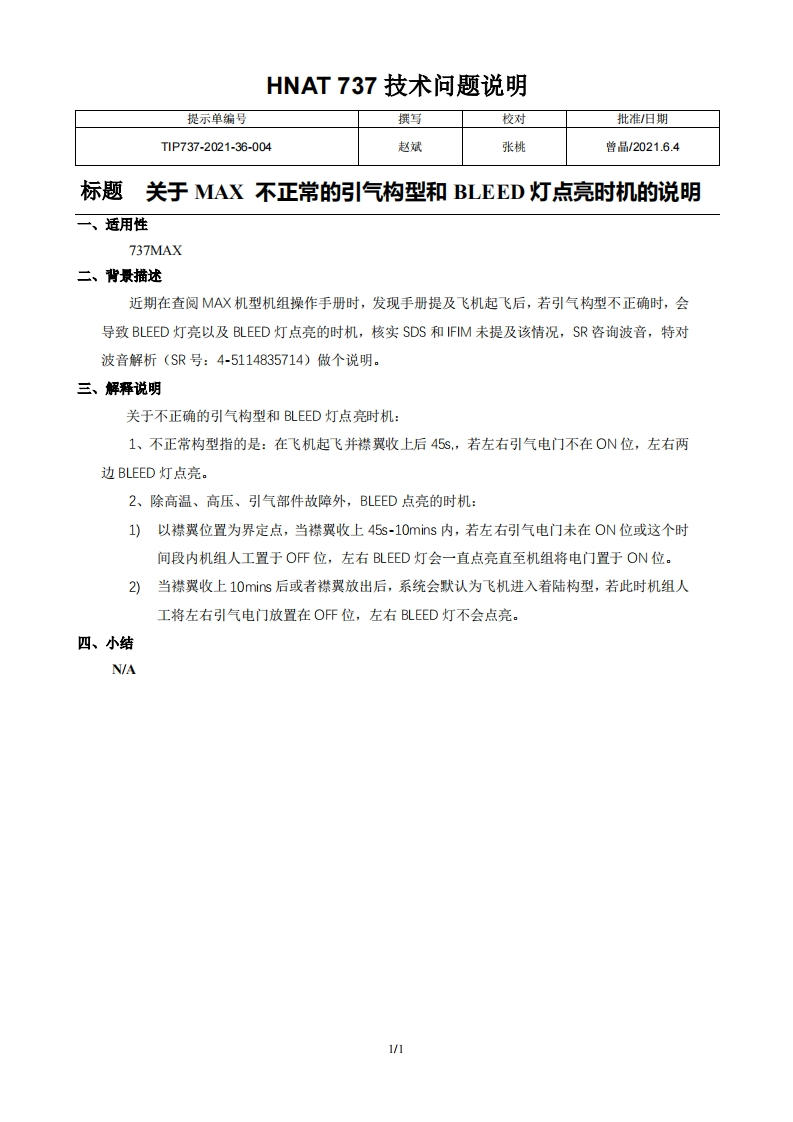 波音737飞机关于MAX-不正常的引气构型和BLEED灯点亮时机的说明