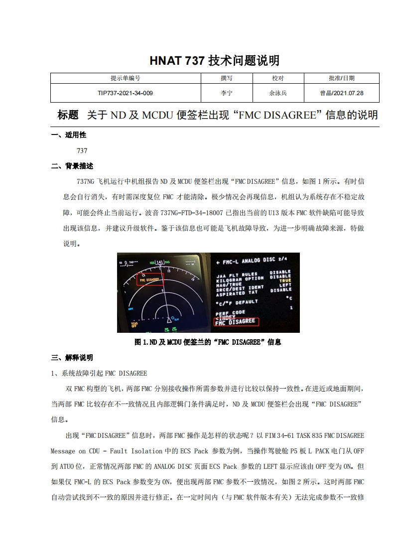 波音737飞机关于ND及MCDU便签栏出现FMC-DISAGREE信息的说明