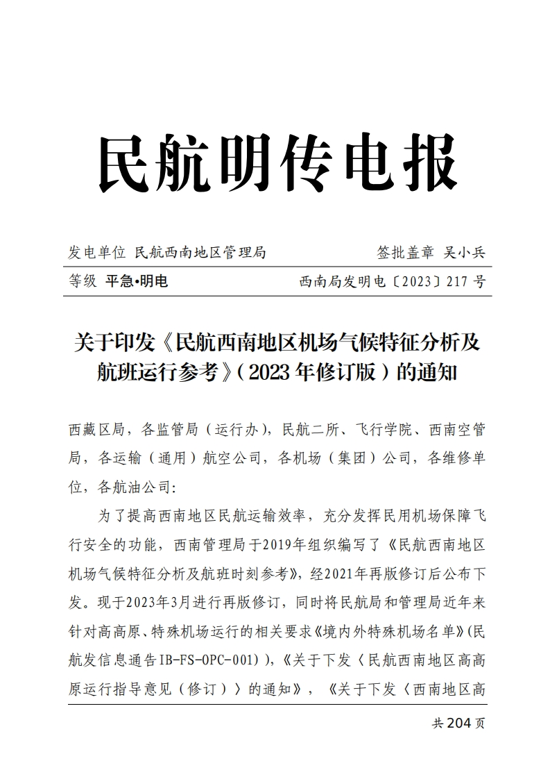 波音737飞机关于印发《民航西南地区机场气候特征分析及航班运行参考》（2023-年修订版）的通知