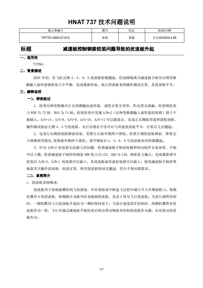 波音737飞机减速板控制钢索校装问题导致的扰流板升起