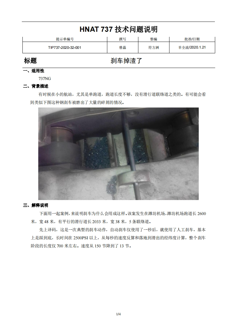 波音737飞机刹车掉渣了