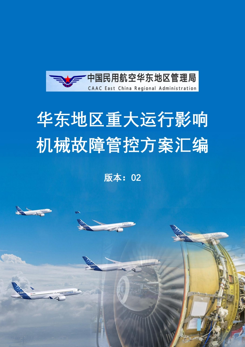 波音737飞机华东地区重大运行影响机械故障管控方案汇编2023-10-12（737机型）