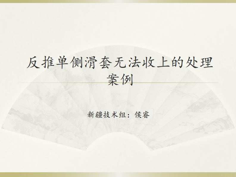 波音737飞机反推单侧滑套无法收上的处理案例
