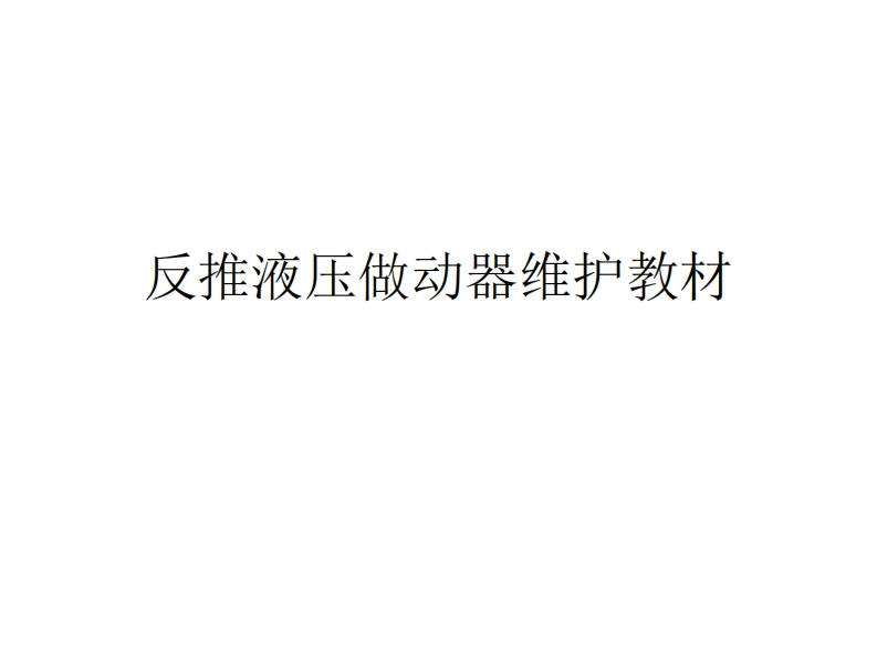 波音737飞机反推液压做动器功能介绍-NXPowerLite