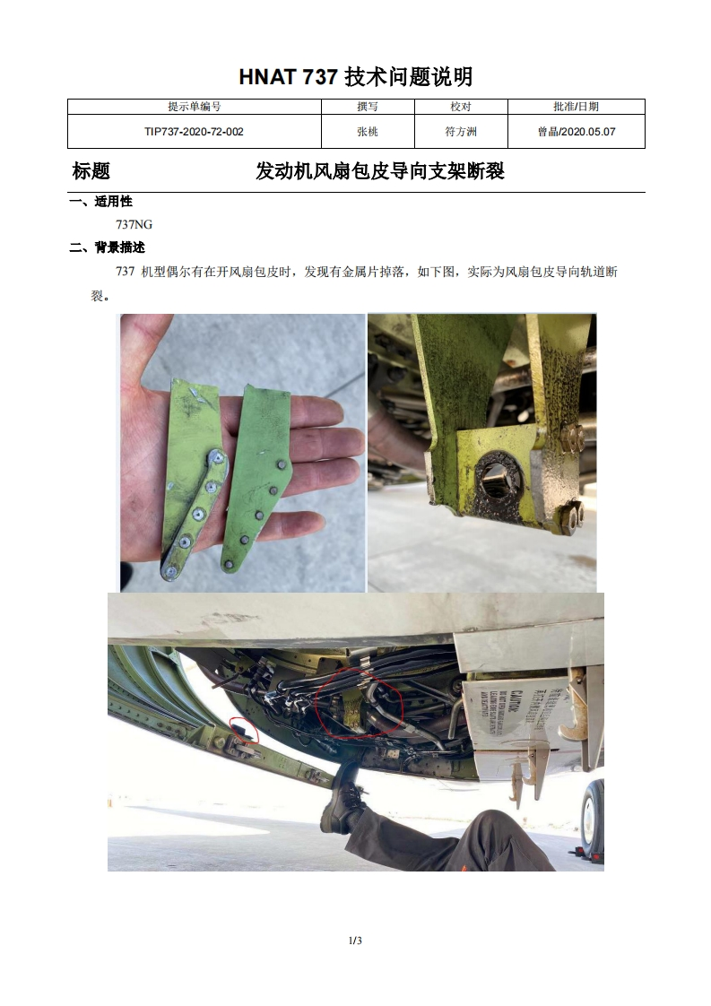 波音737飞机发动机风扇包皮导向支架断裂