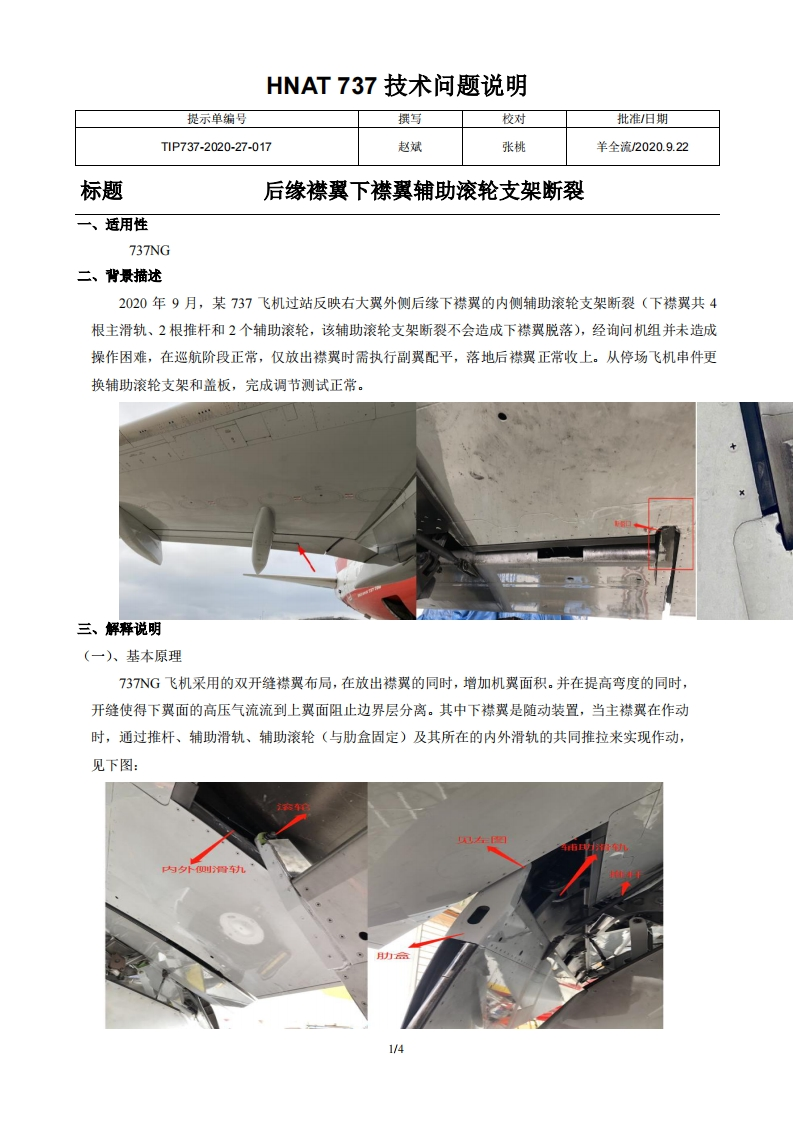 波音737飞机后缘襟翼下襟翼辅助滚轮支架断裂