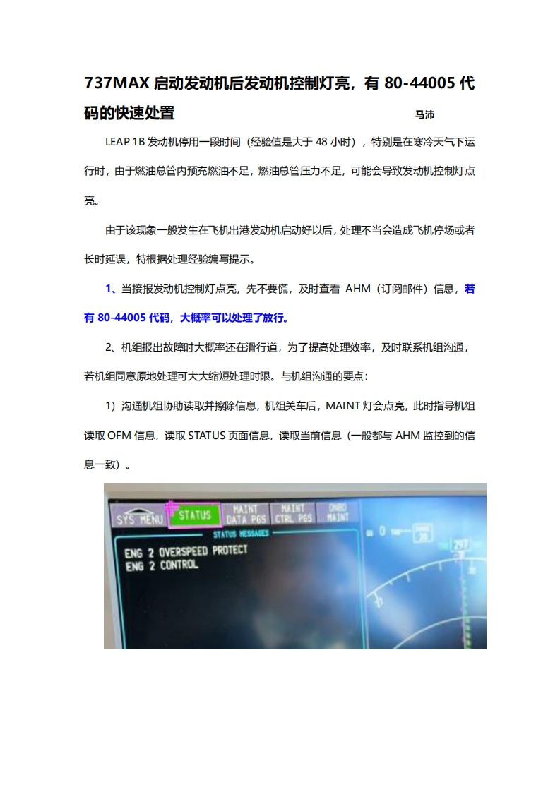 波音737飞机启动发动机后发动机控制灯亮，有80-44005代码的快速处置