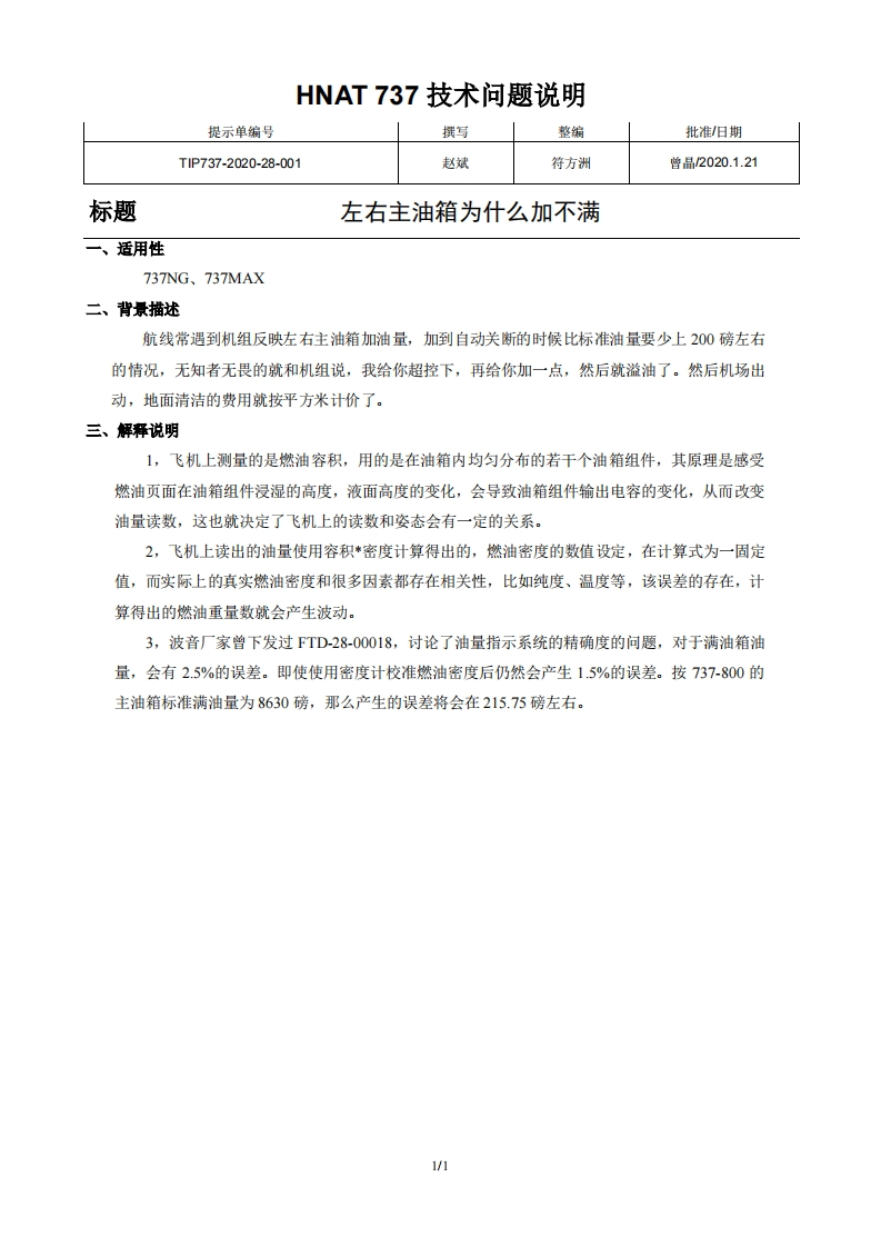 波音737飞机左右主油箱为什么加不满