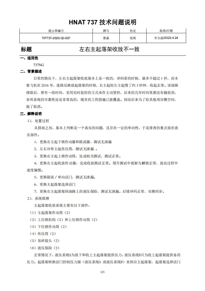 波音737飞机左右主起落架收放不一致