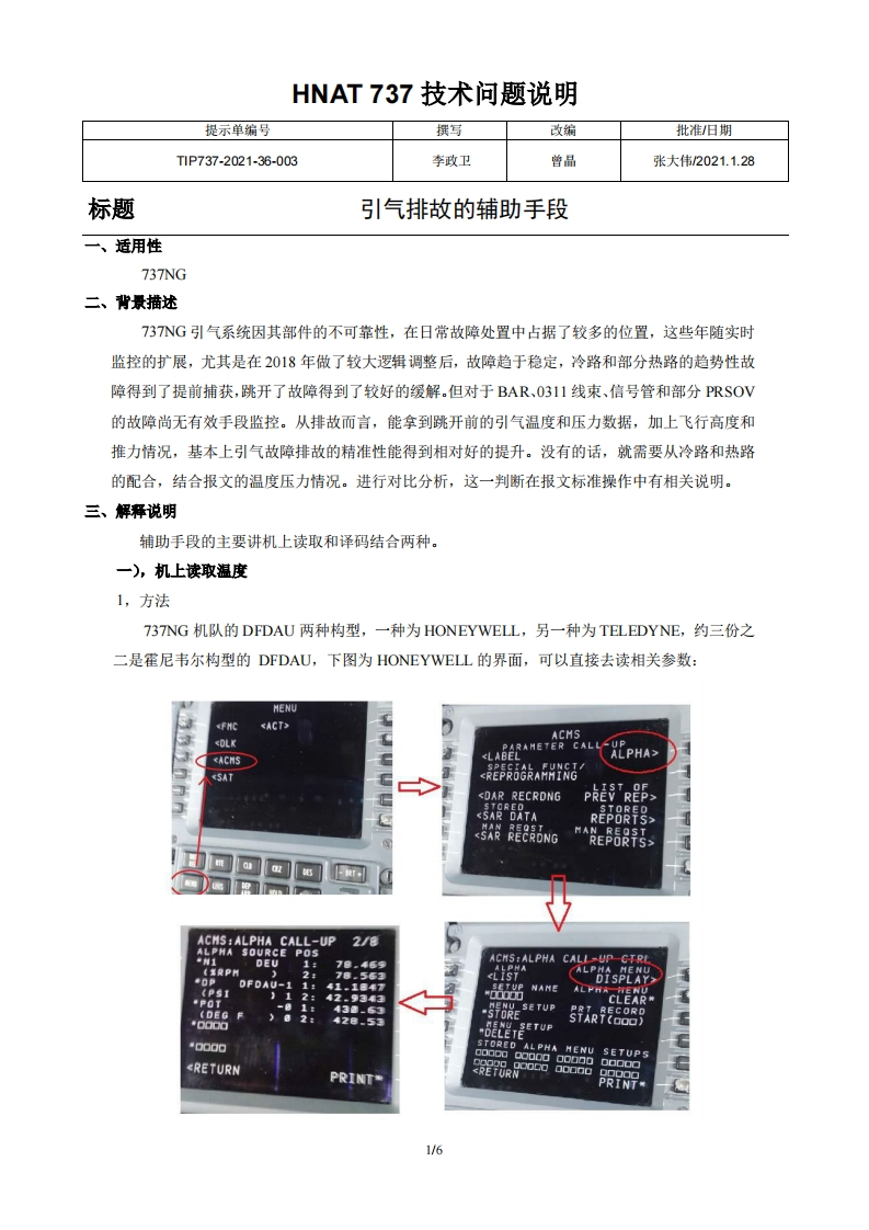 波音737飞机引气排故的辅助手段