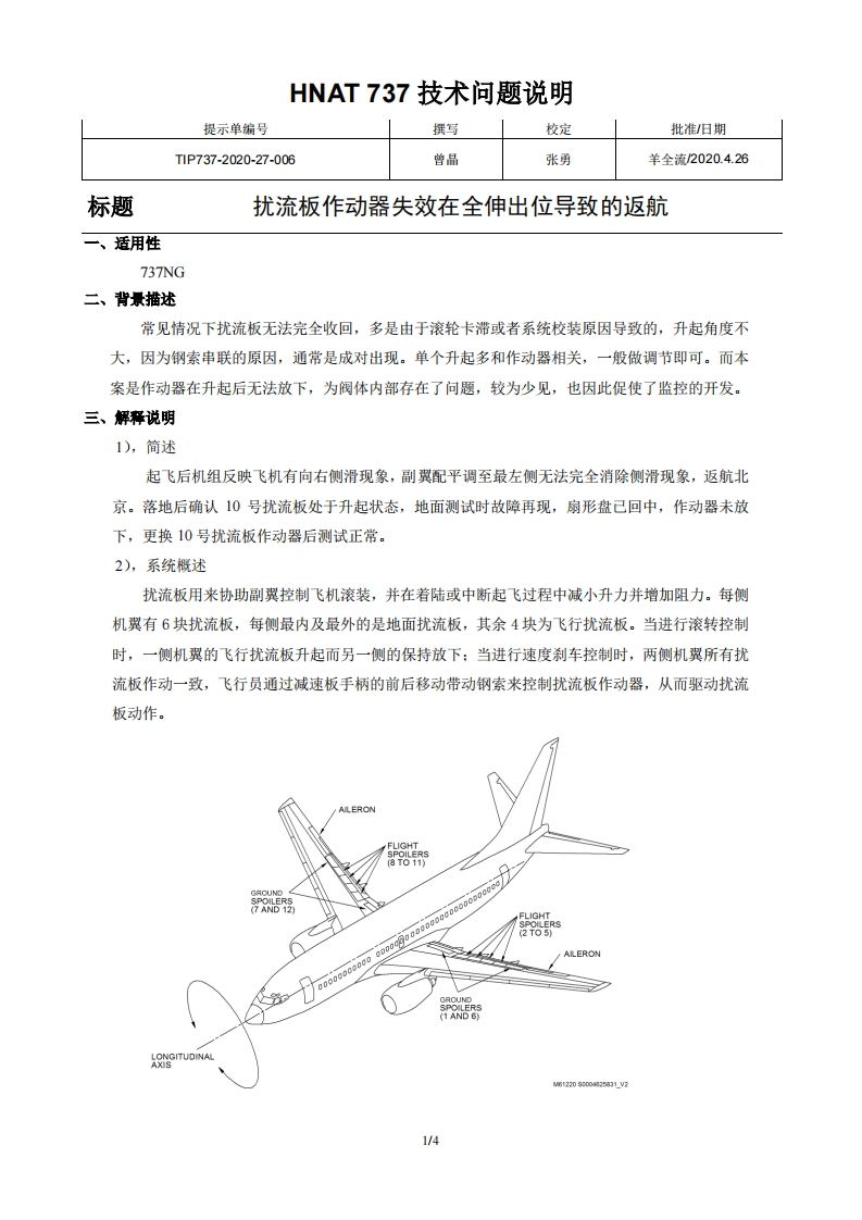 波音737飞机扰流板作动器失效在全伸出位导致的返航