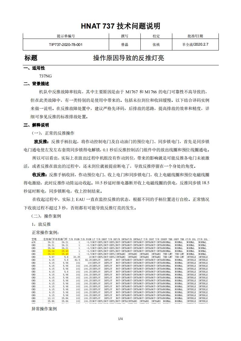 波音737飞机操作原因导致的反推灯亮