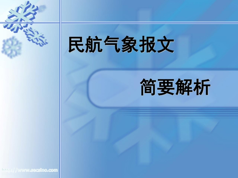 波音737飞机气象报文解析