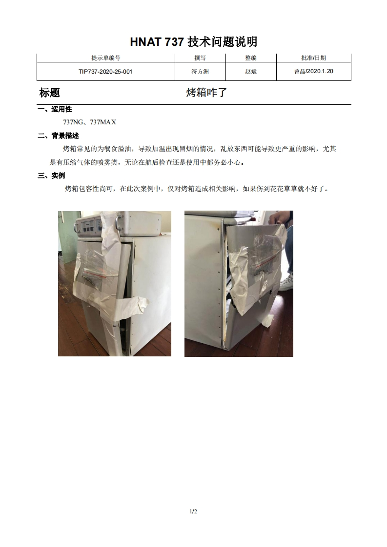 波音737飞机烤箱咋了