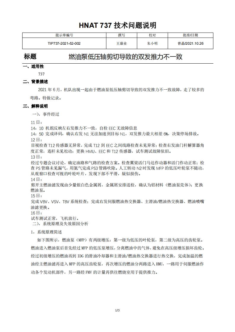 波音737飞机燃油泵低压轴剪切导致的双发推力不一致