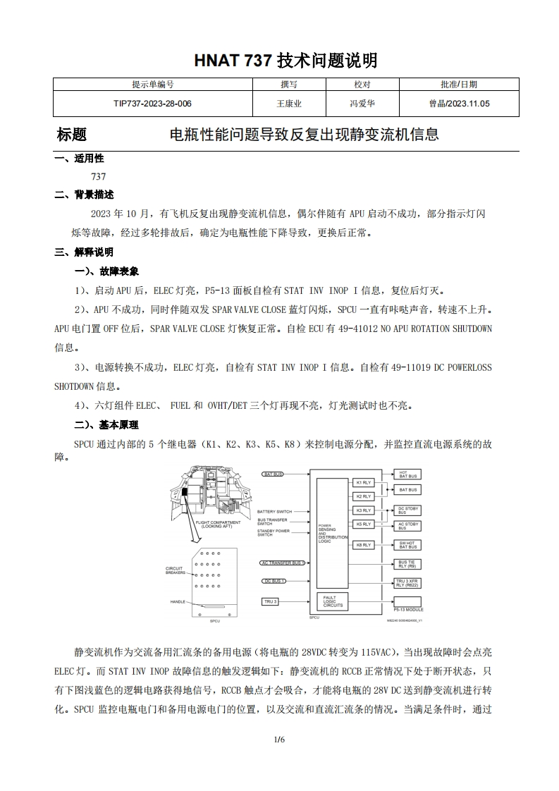 波音737飞机电瓶性能问题导致反复出现静变流机信息-1