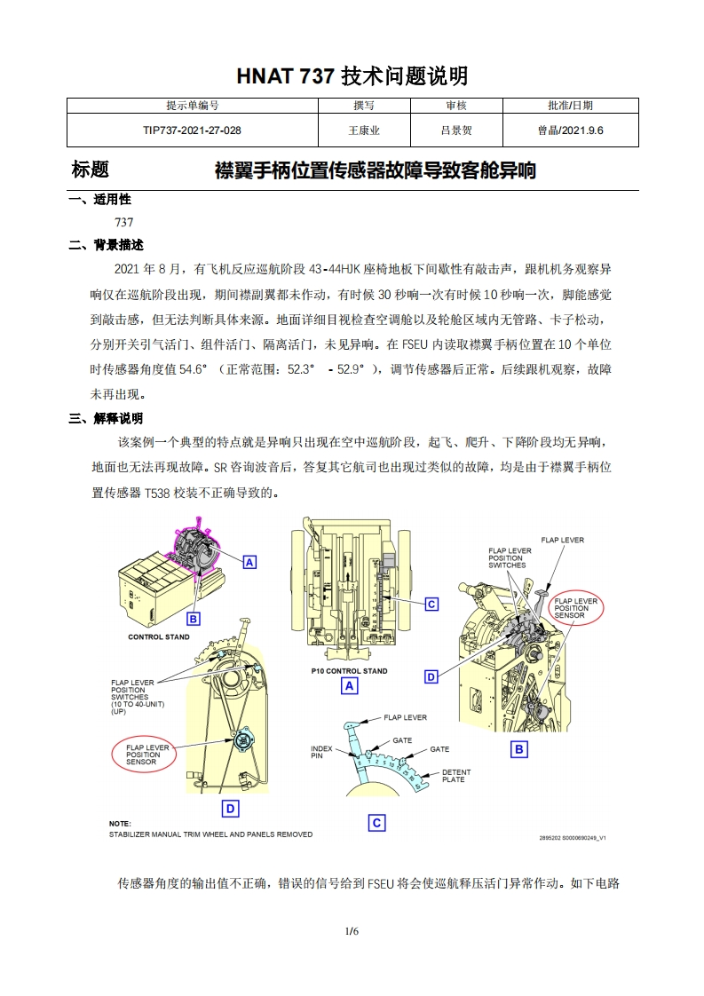 波音737飞机襟翼手柄位置传感器故障导致客舱异响