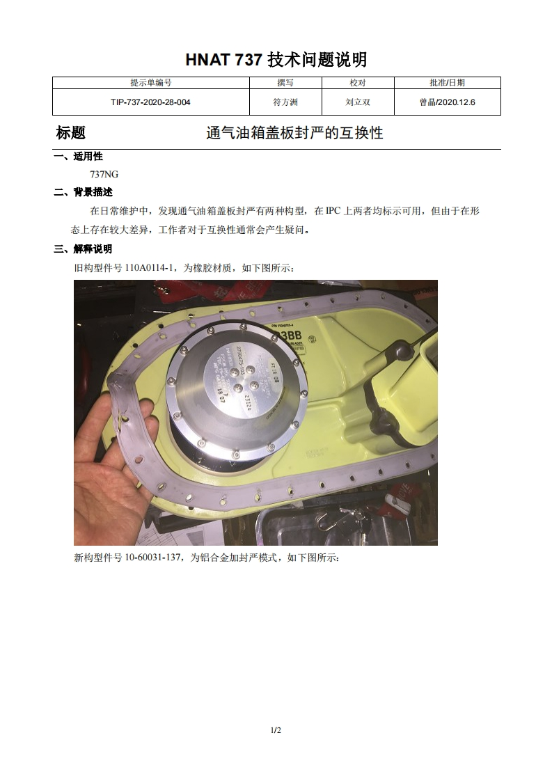 波音737飞机通气油箱盖板封严的互换性